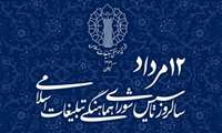 برگزاری آئین گرامیداشت سالروز تاسیس شورای هماهنگی تبلیغات اسلامی و تجلیل از یاوران شورا در کرمان